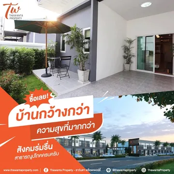 บ้านกว้างกว่าความสุขที่มากกว่า