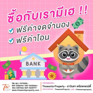 ฟรีค่าจดจำนองฟรีค่าโอน