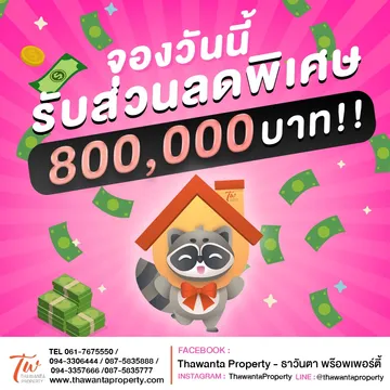 ส่วนลดพิเศษ800,000บาท