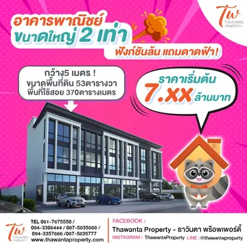 อาคารพาณิชย์ใหญ่2เท่า