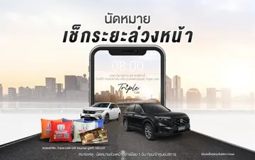 โปรโมชั่นเช็คระยะล่วงหน้า-13-12-66