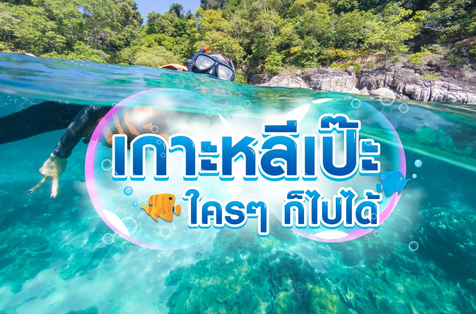 Lipe-ใครๆก็ไปได้-1