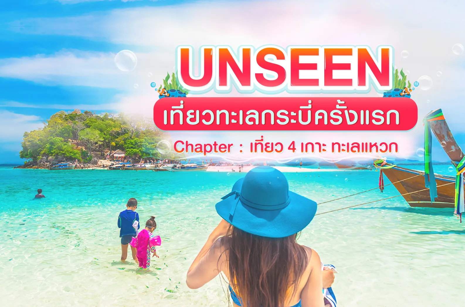 บทความ-เดย์ทริป-4-เกาะทะเลแหวก-1-