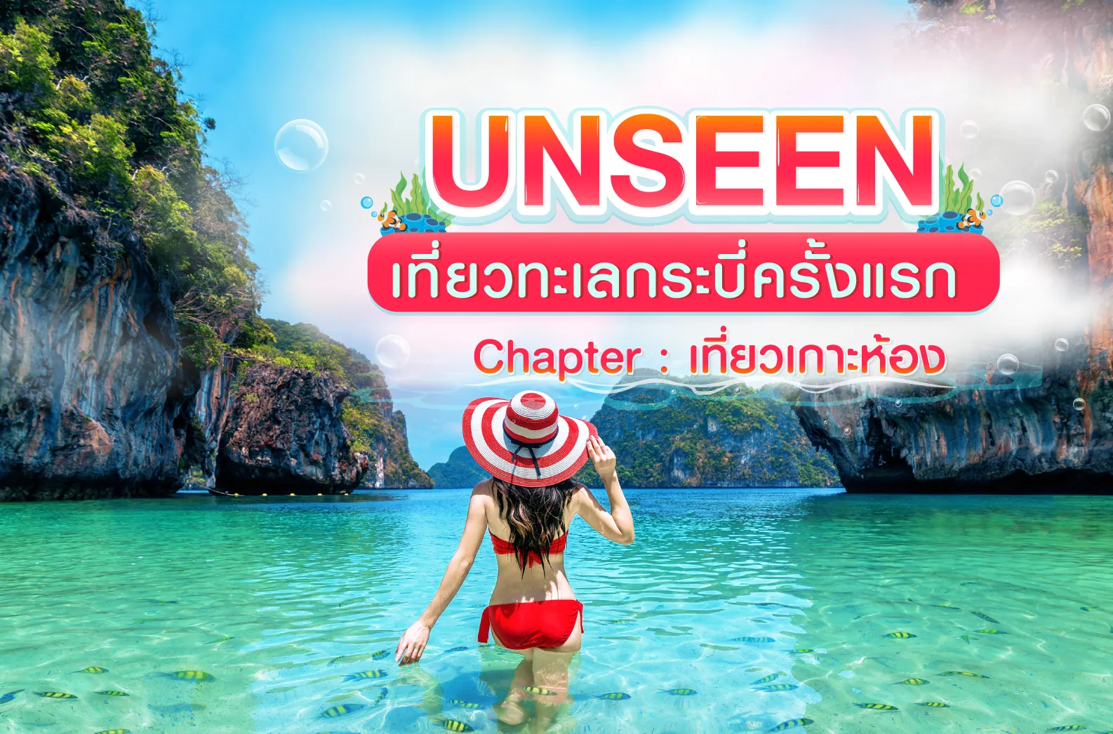บทความ-เดย์ทริป-เกาะห้อง-1-1