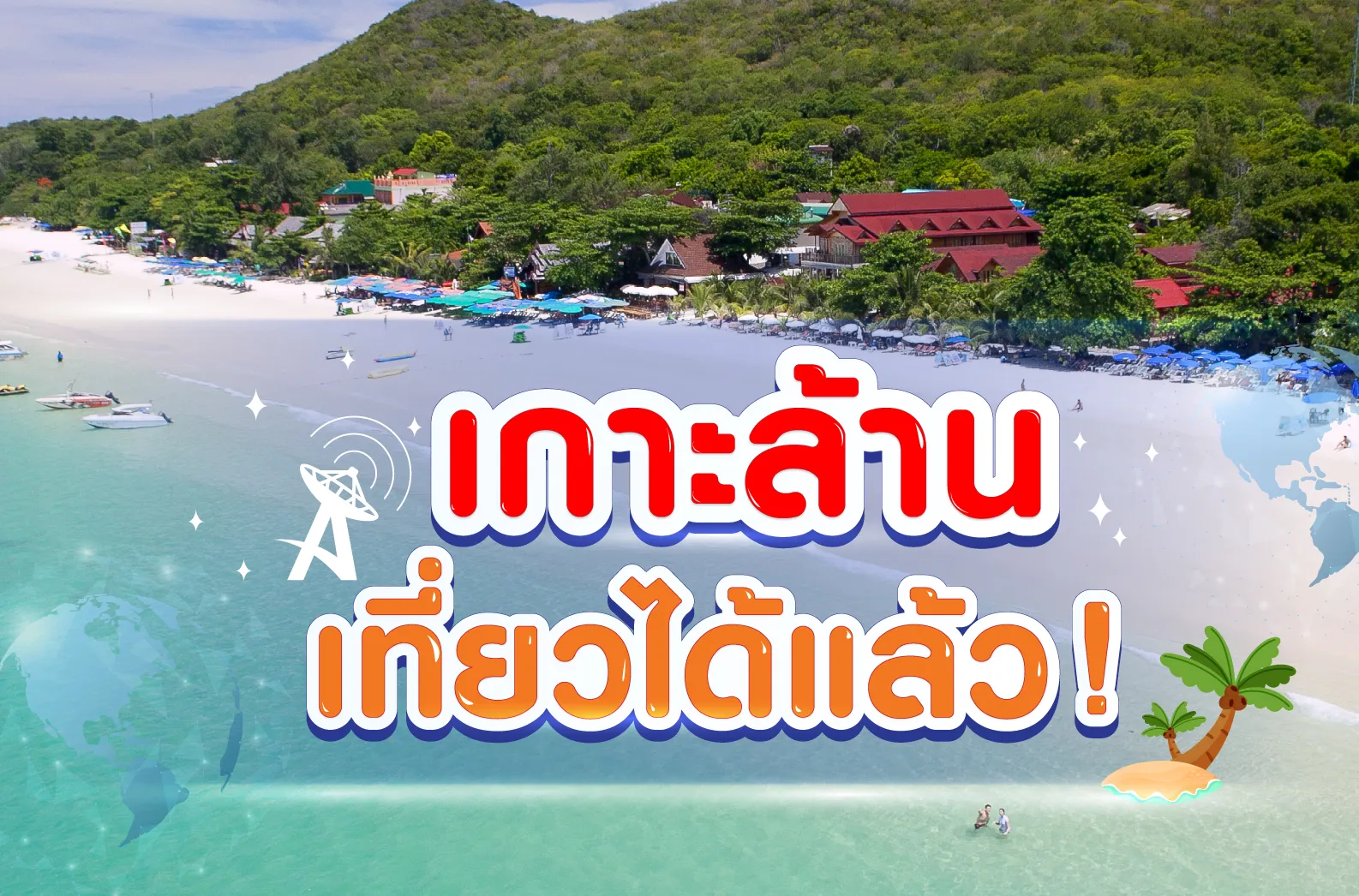 ปิดเกาะล้าน-พค-1-64