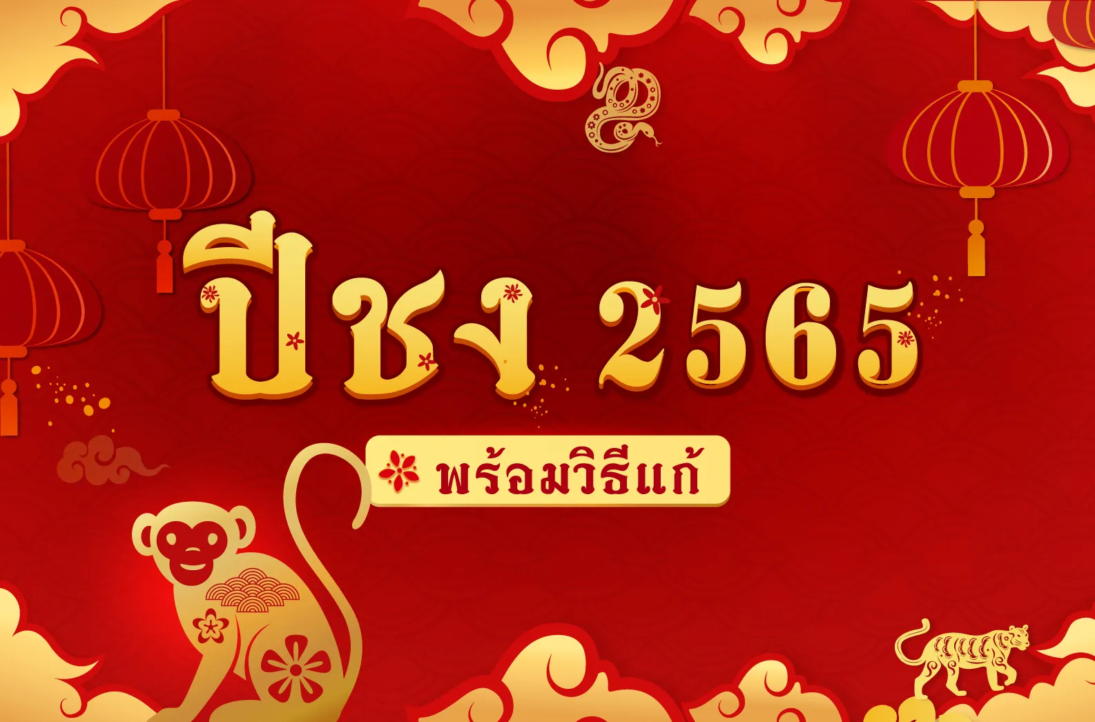 ปีชง2022-open