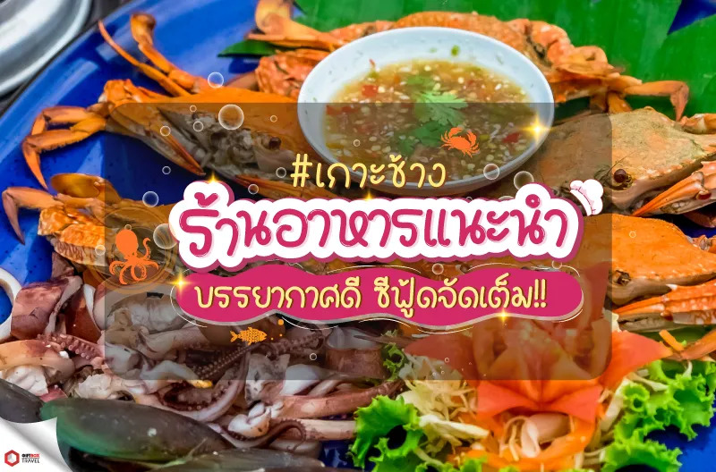 ร้านอาหารเย็นแนะนำ-web
