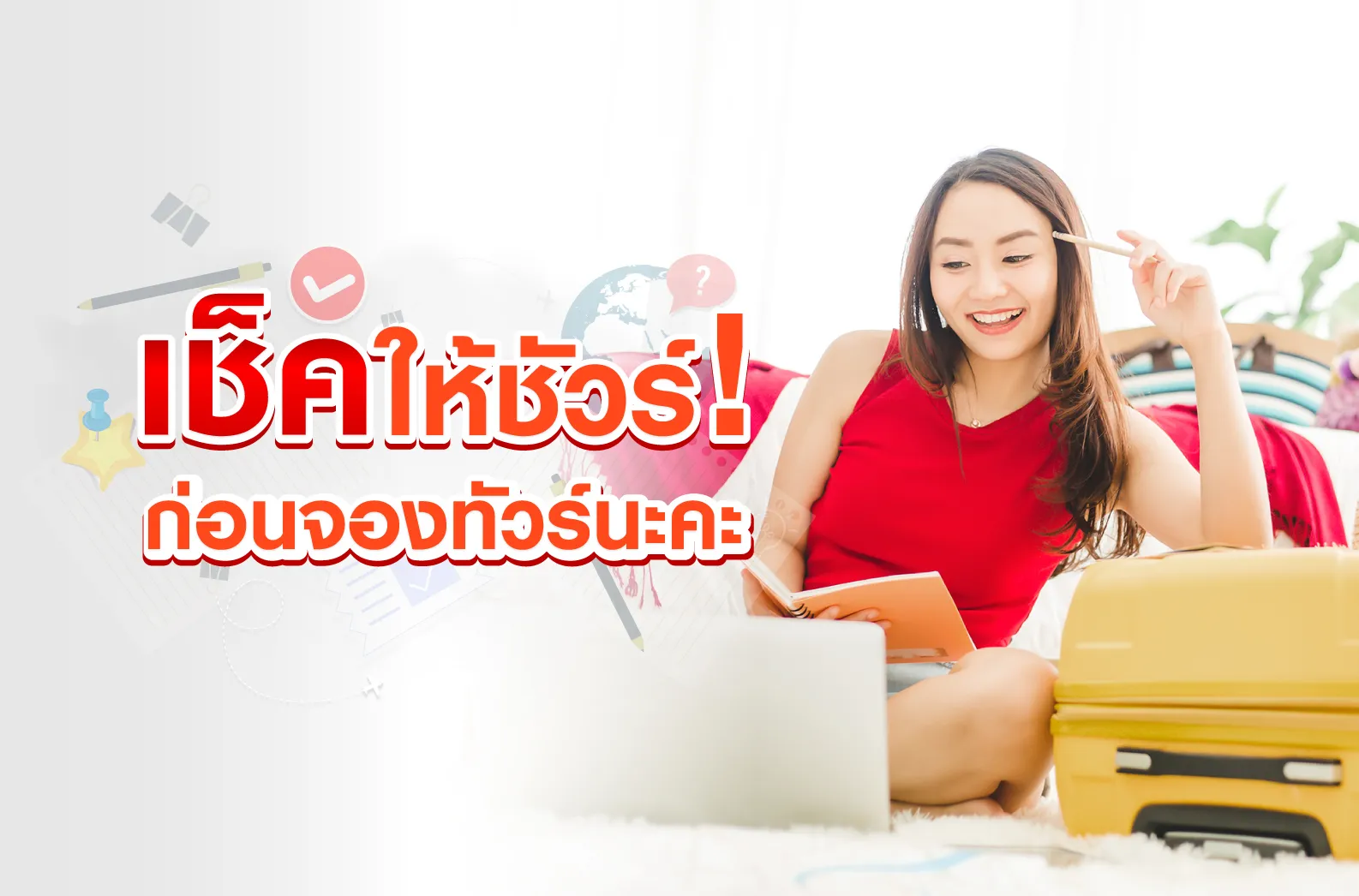 เช็คให้ชัวร์ก่อนจอง