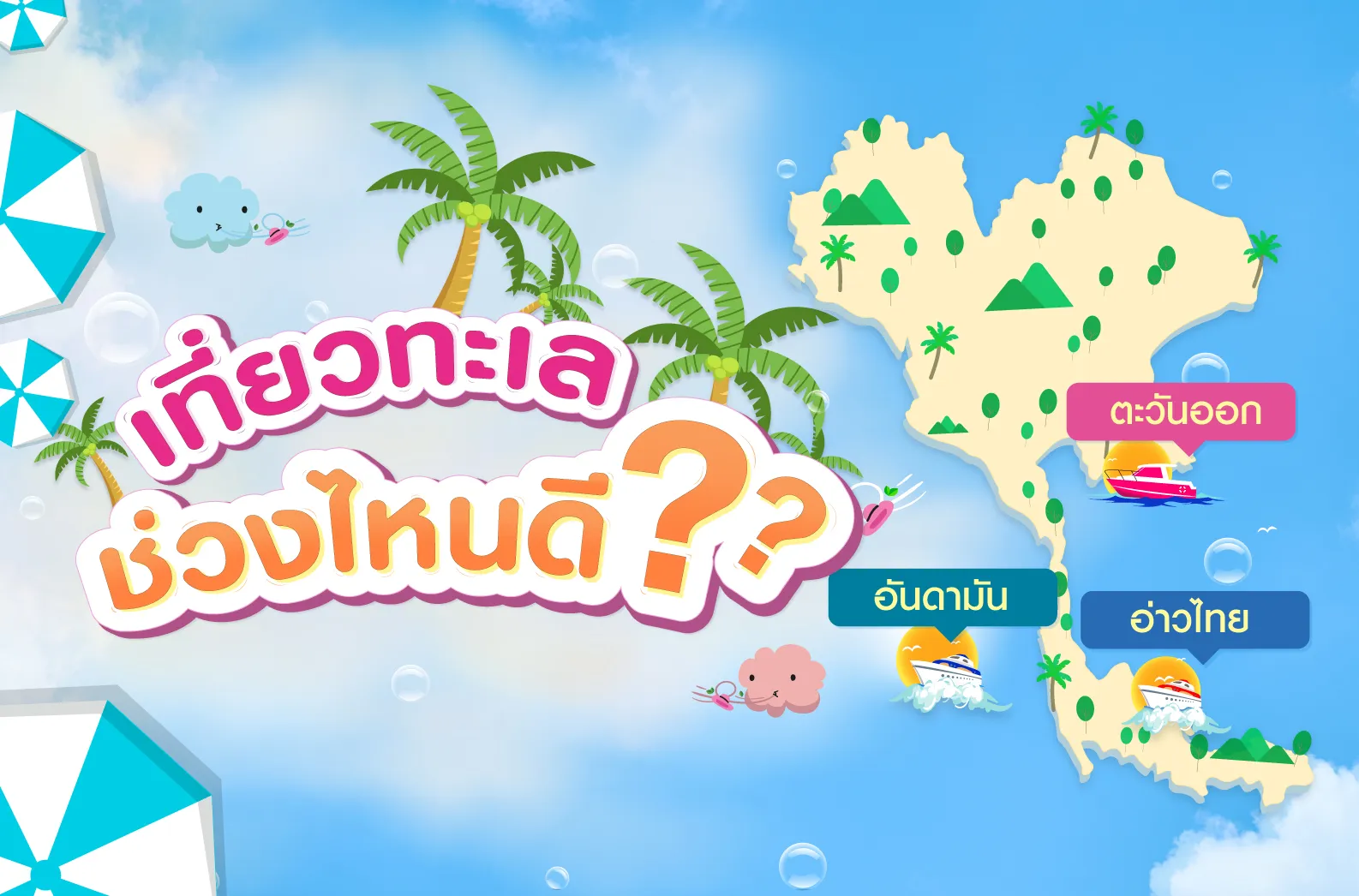 เที่ยวทะเลช่วงไหนดี-web