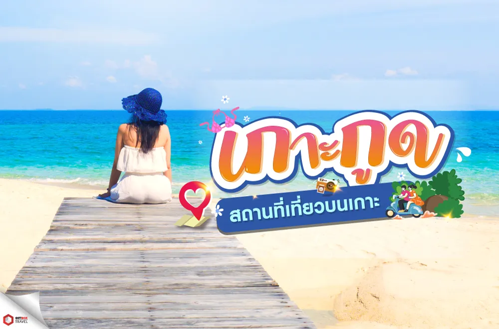 เที่ยวบนเกาะกูด