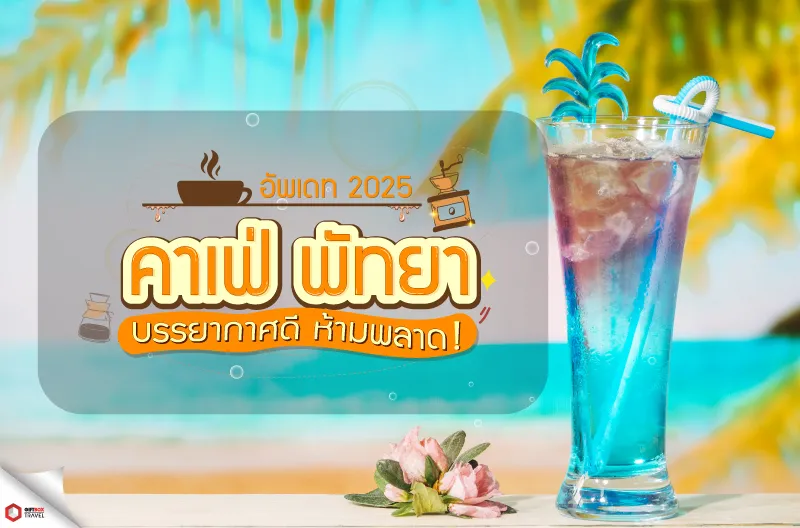 แนะนำคาเฟพัทยา-web
