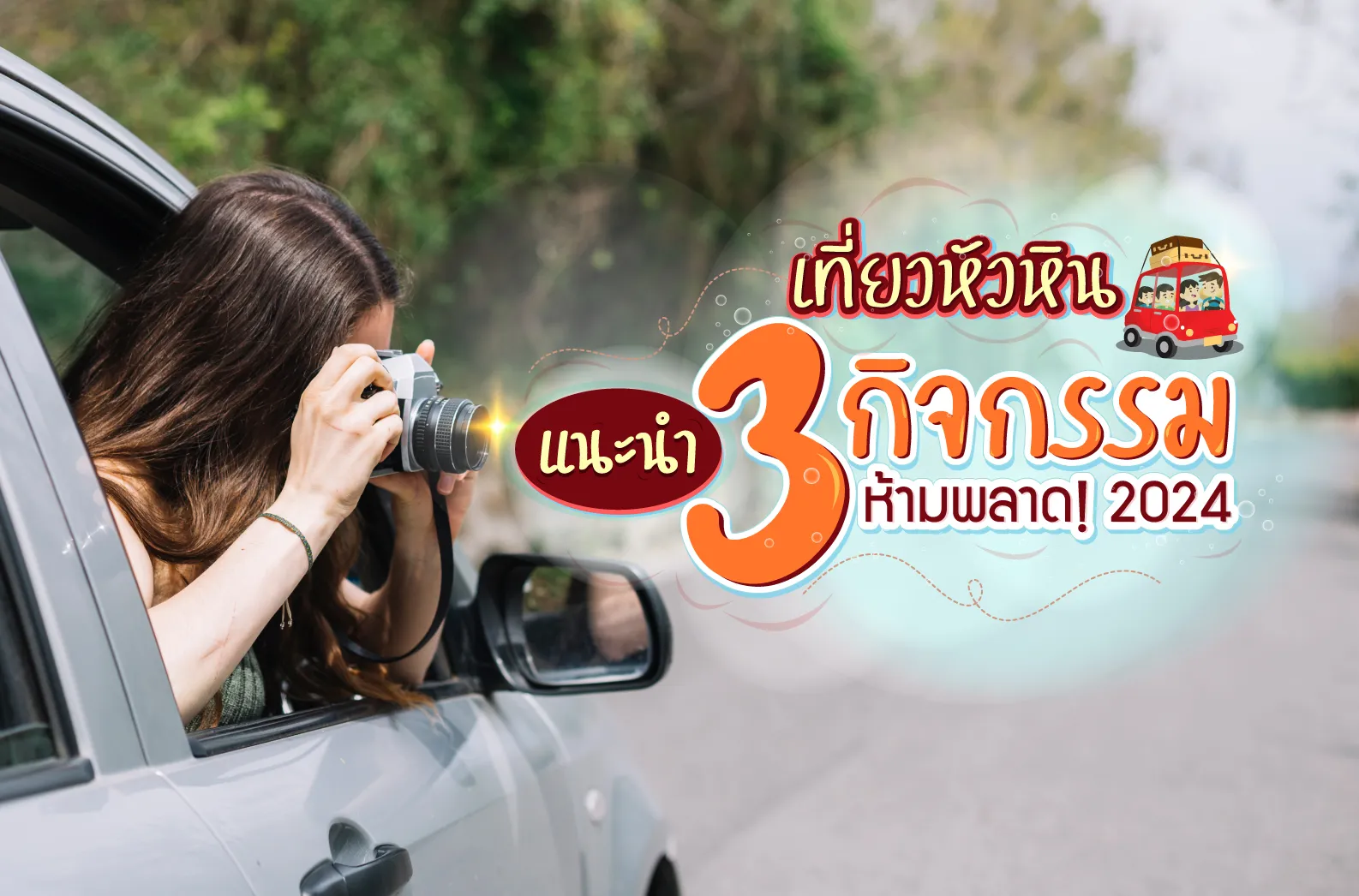 แนะนำที่เที่ยว-5-web