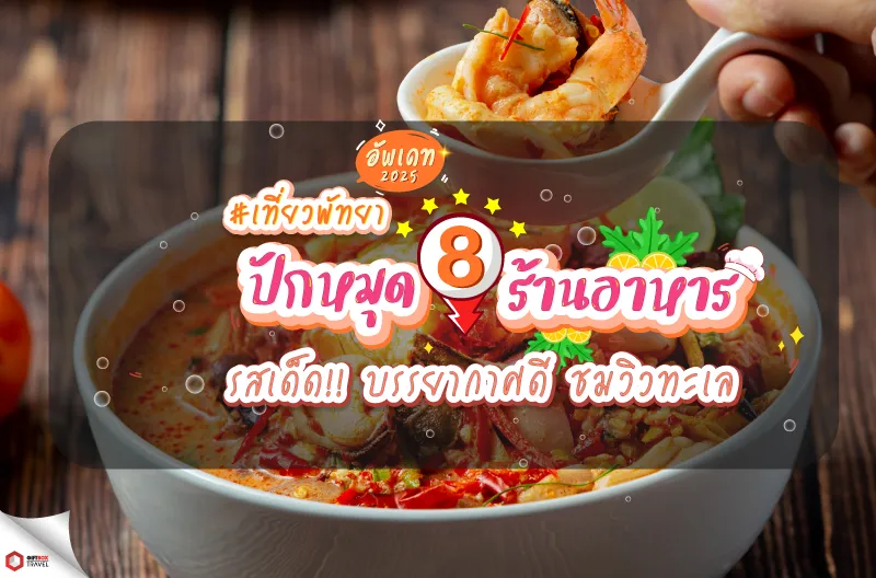 แนะนำที่เที่ยวพัทยา-web