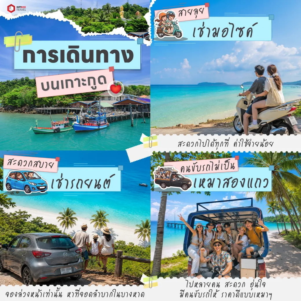 กิจกรรมเพิ่ม-เกาะกูด-รวม2