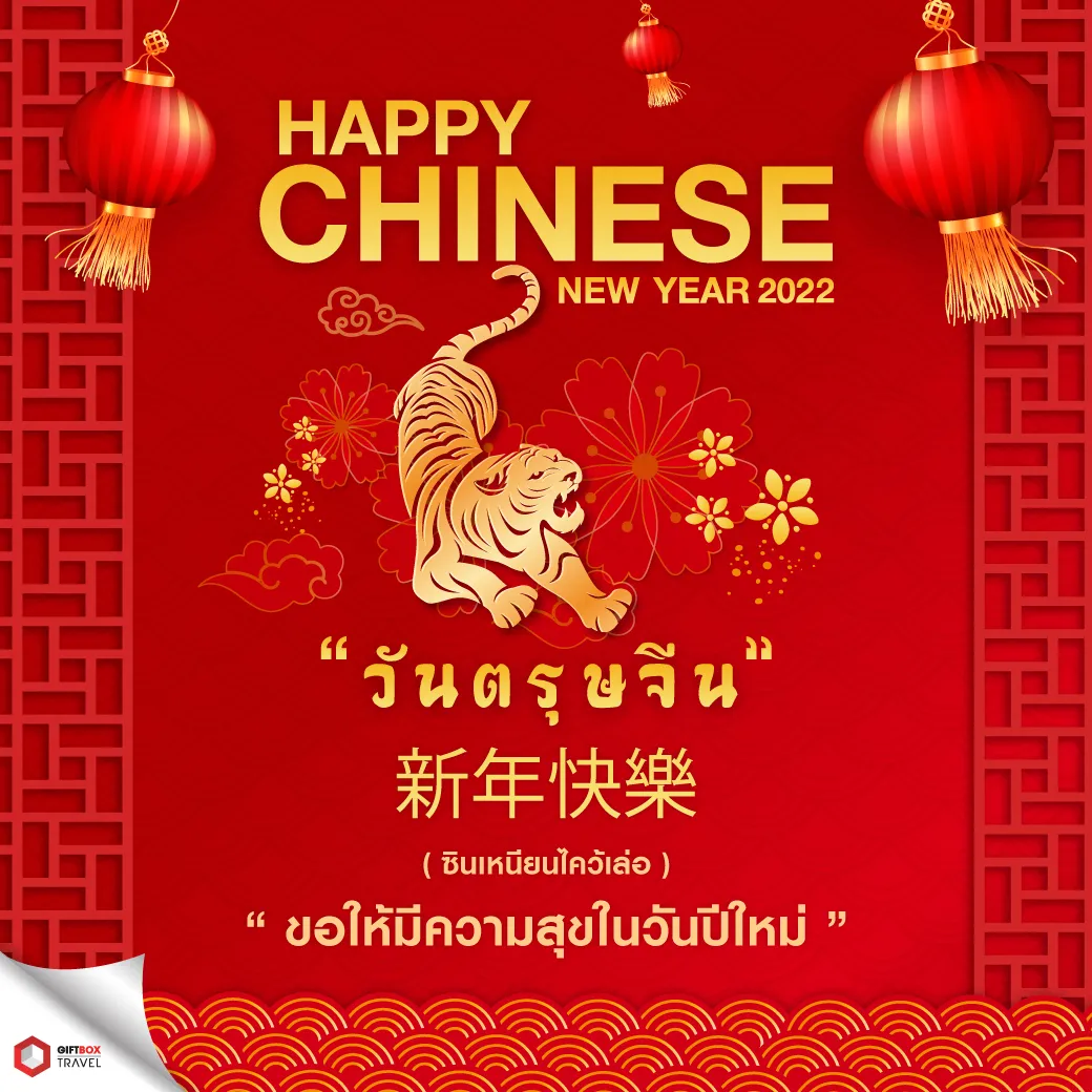 ตรุษจีน2022