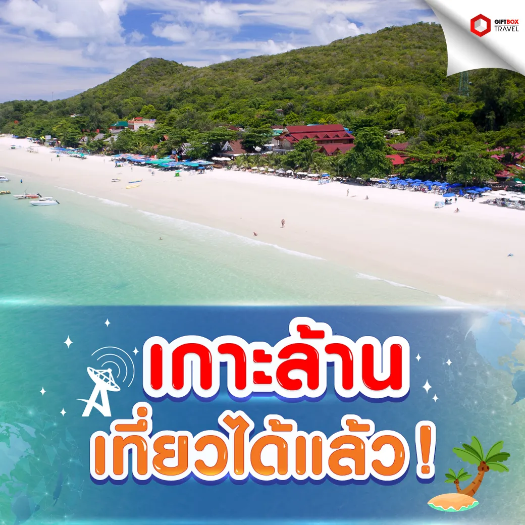 ปิดเกาะล้าน-พค-64