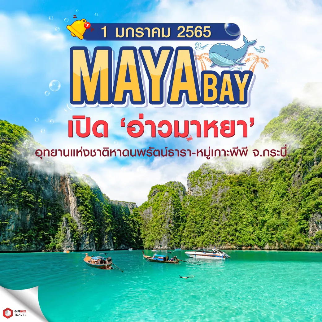 พีพี-มาหย่าเปิด