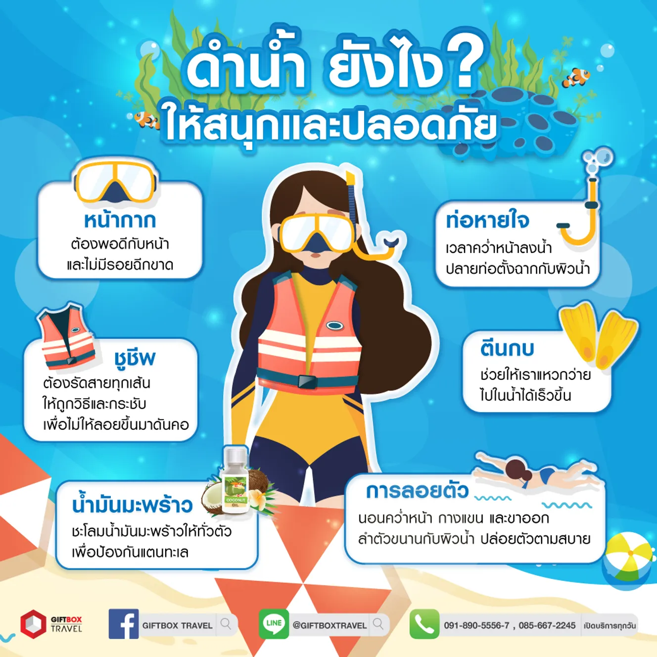 ดำน้ำยังไงให้ปลอดภัย