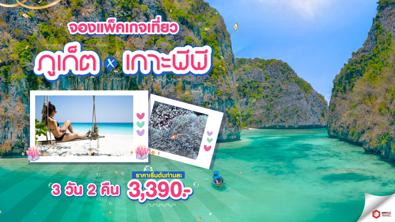 รวมโปรเที่ยวภูเก็ต-01