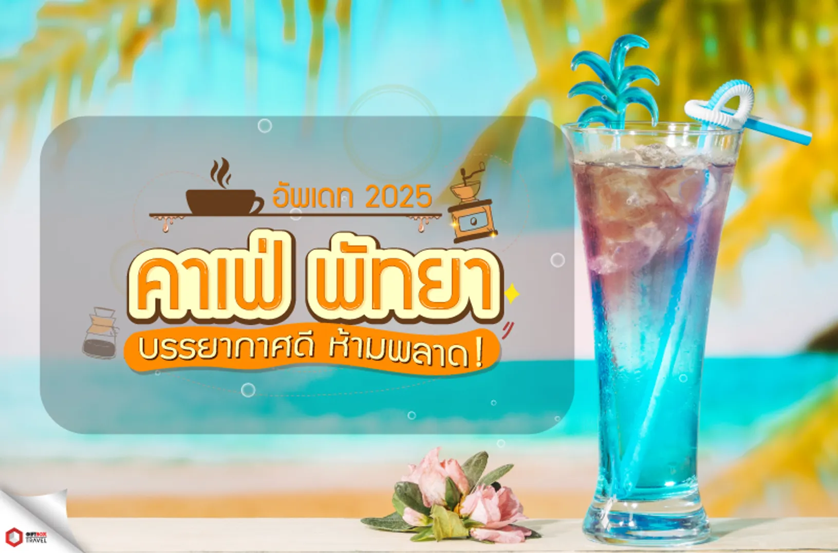 แนะนำคาเฟพัทยา-web