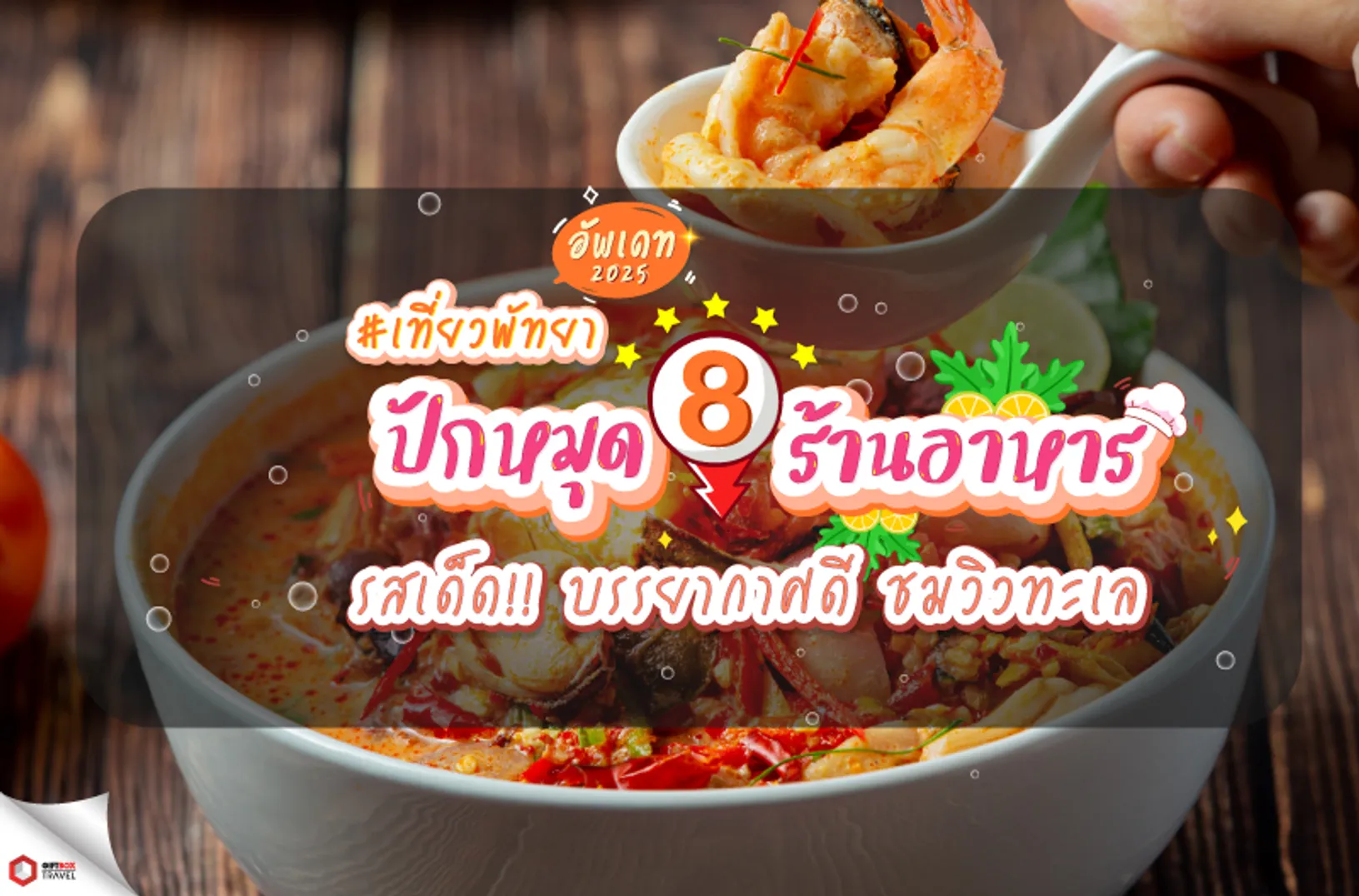 แนะนำที่เที่ยวพัทยา-web