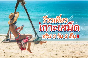 1บทความ-เดย์ทริปเสม็ด