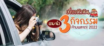 Bannerเที่ยวหัวหิน-กิจกรรมแนะนำ