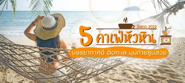 Bannerเที่ยวหัวหิน-คาเฟ่แนะนำ