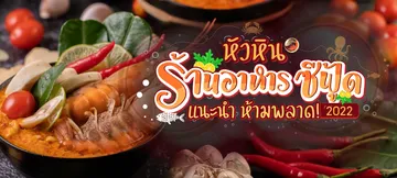 Bannerเที่ยวหัวหิน-ร้านอาหารแนะนำ