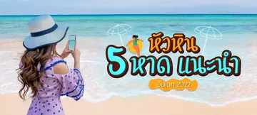 Bannerเที่ยวหัวหิน-หาดแนะนำ