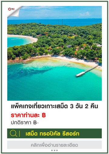 SD-Samed-Tropical-3D2N