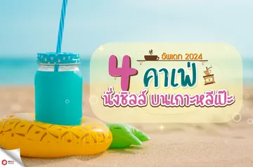 web-ร้านอาหารเย็นแนะนำ-LP-cafe