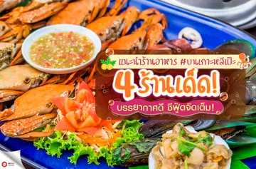 webขร้านอาหารเย็นแนะนำ-LP-food