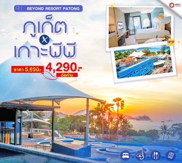 รวมโปรเที่ยวภูเก็ต-03