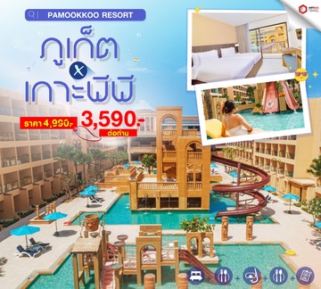 รวมโปรเที่ยวภูเก็ต-04