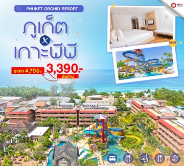 รวมโปรเที่ยวภูเก็ต-06