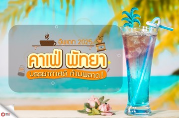 แนะนำคาเฟพัทยา-web