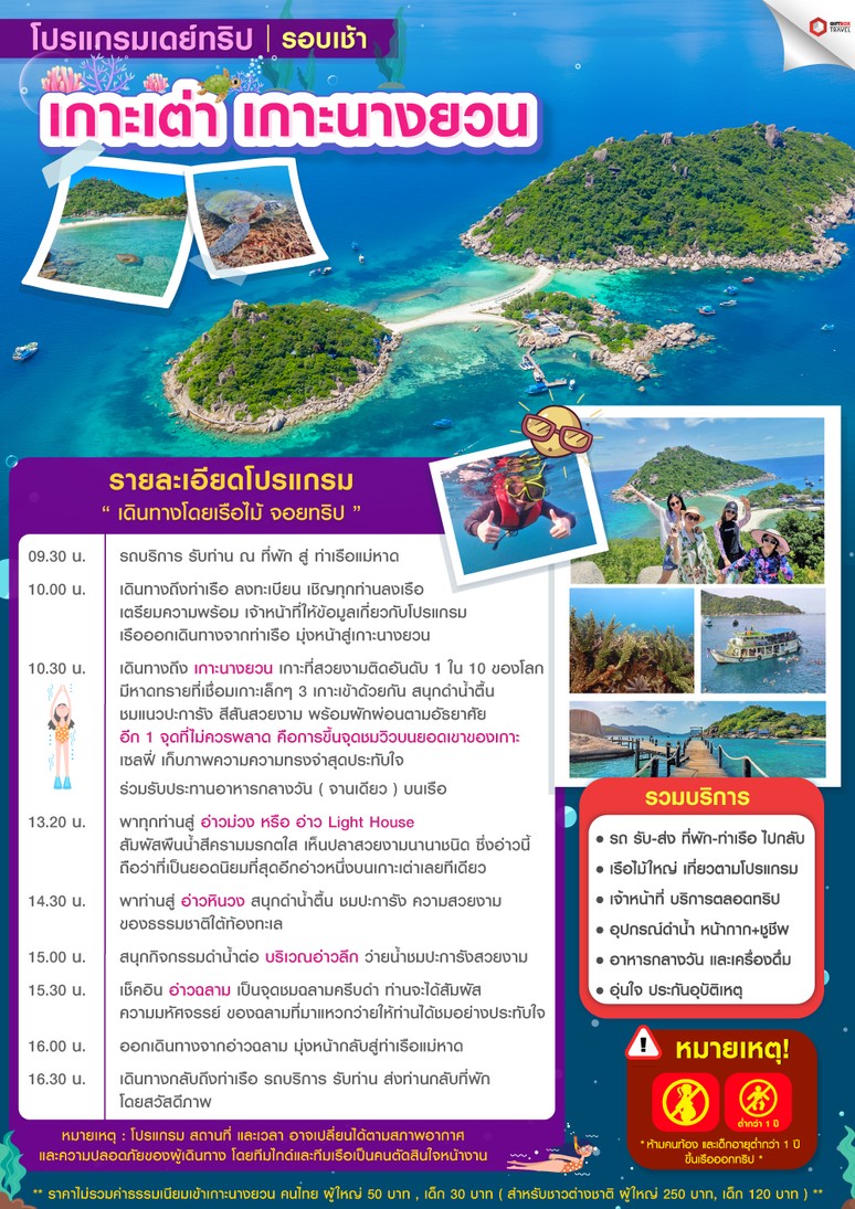 โปรแกรมเกาะเต่า-เกาะนางยวน-เรือไม้