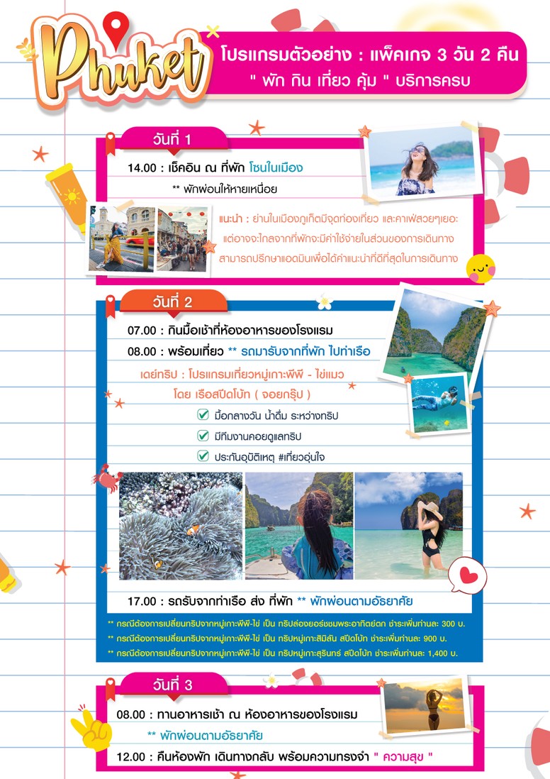 PKProgram-ในเมือง-เที่ยวพีพี-อย่างเดียว-web