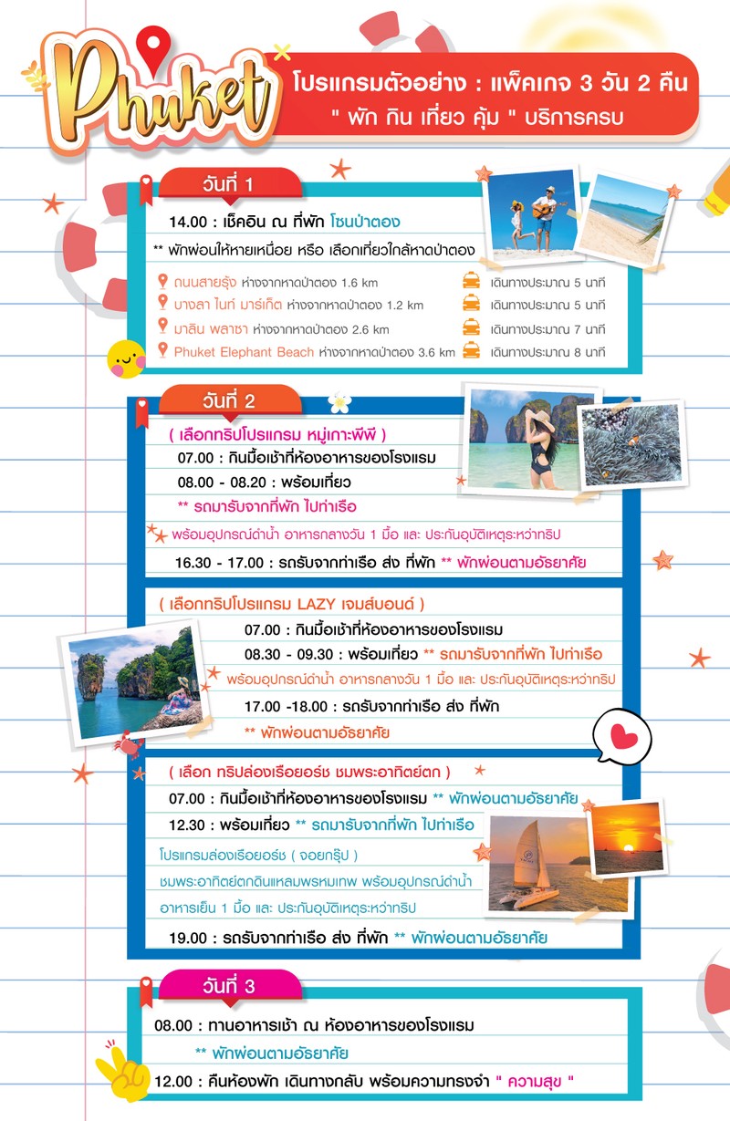 phuket-Program-ป่าตองเลือกกิจกรรม