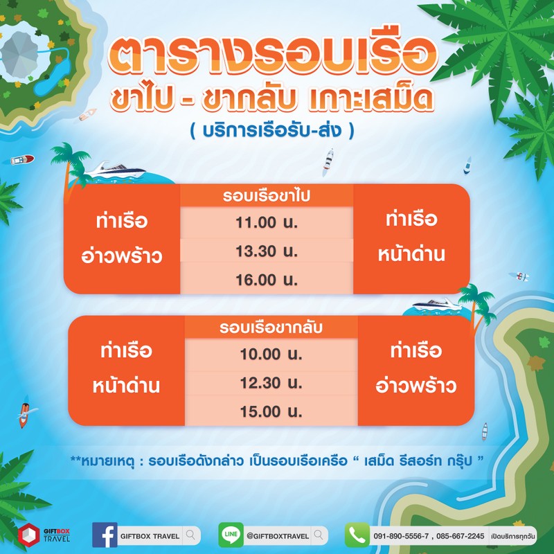 รอบเรือ-Samet