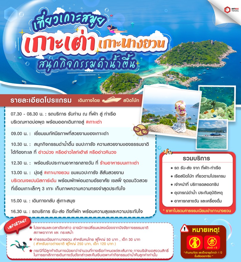 โปรแกรมเกาะเต่า-เกาะนางยวน--1