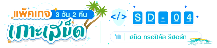 SD-Samed-Tropical-3D2N-CODE