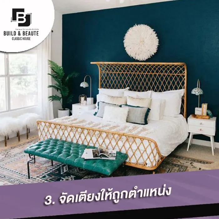 วิธีจัดห้องนอนเรียกโชคดี3