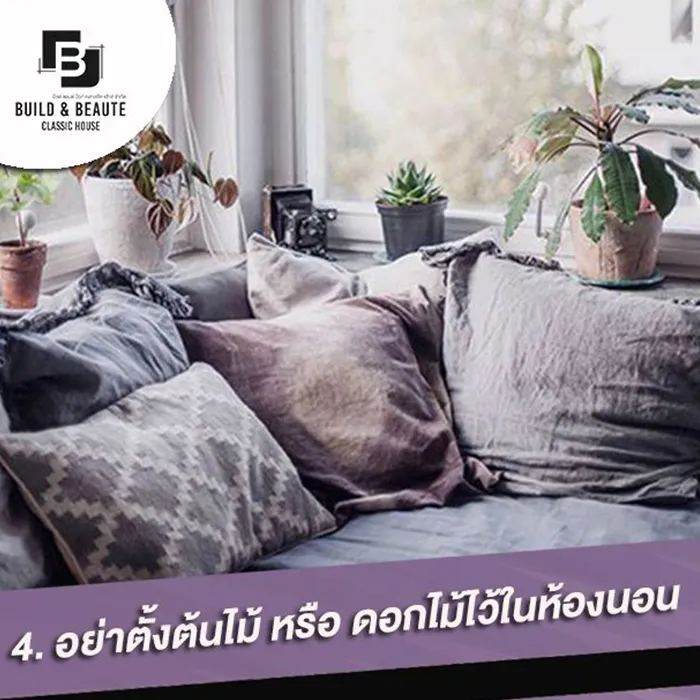 วิธีจัดห้องนอนเรียกโชคดี4