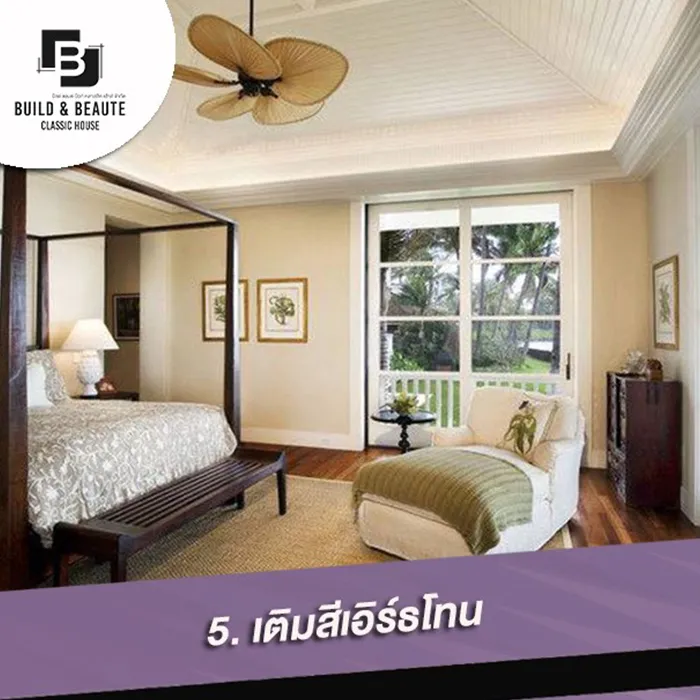 วิธีจัดห้องนอนเรียกโชคดี5