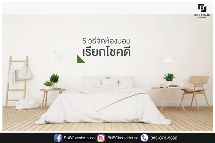 วิธีจัดห้องนอนเรียกโชคดี