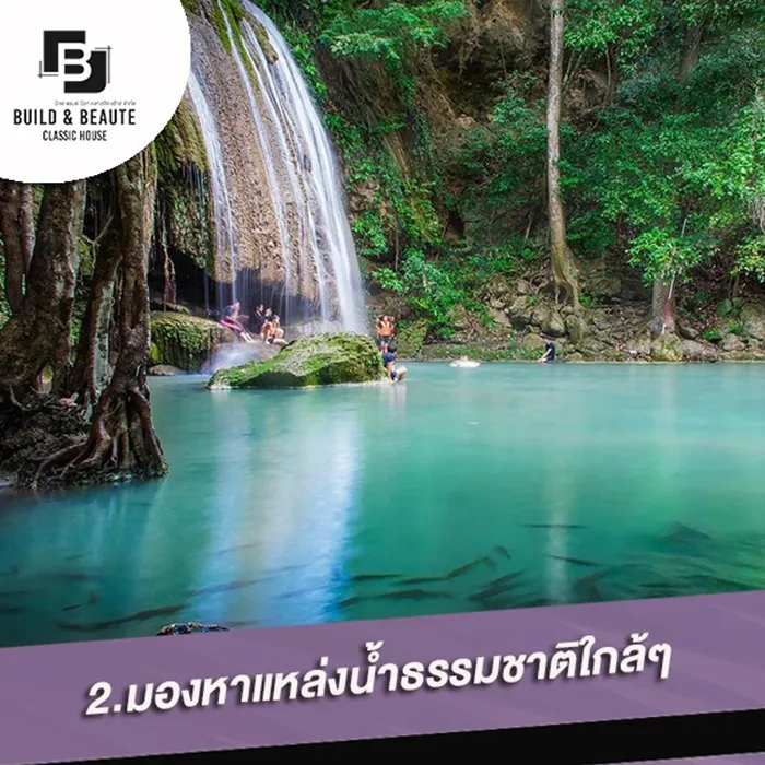 วิธีในการเลือกทำเลที่ดีให้กับบ้าน2
