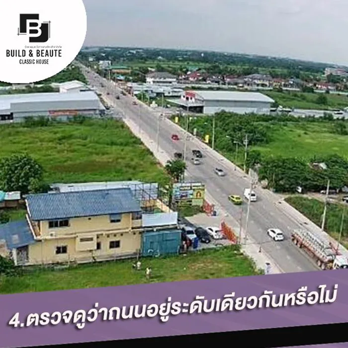 วิธีในการเลือกทำเลที่ดีให้กับบ้าน4