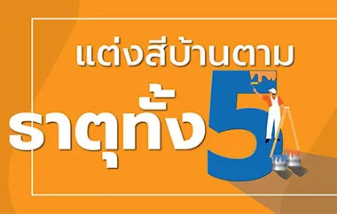 ทาส บ านใหม ตามหล กฮวงจ ยธาต ท ง 5